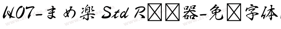 HOT-まめ楽 Std R转换器字体转换